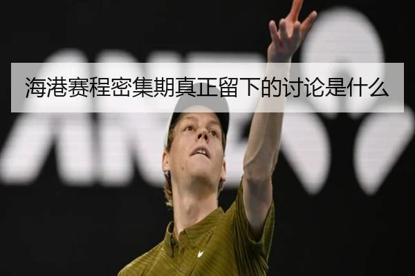 海港赛程密集期真正留下的讨论是什么 | 333sports