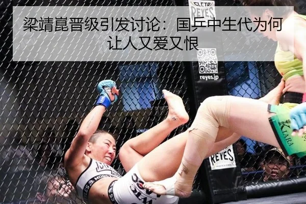 梁靖崑晋级引发讨论：国乒中生代为何让人又爱又恨