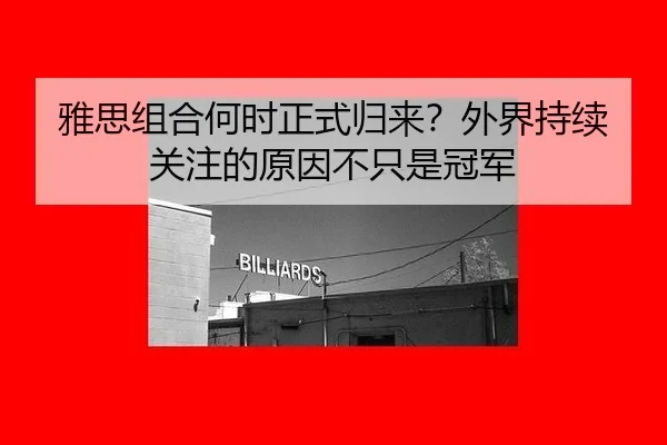 雅思组合何时正式归来？外界持续关注的原因不只是冠军（333sports）