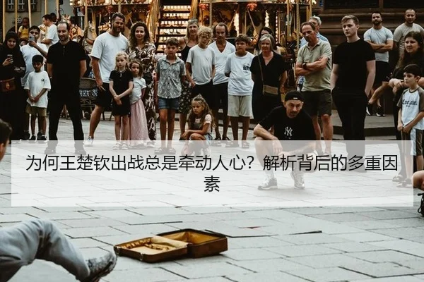 为何王楚钦出战总是牵动人心？解析背后的多重因素 | 333sports