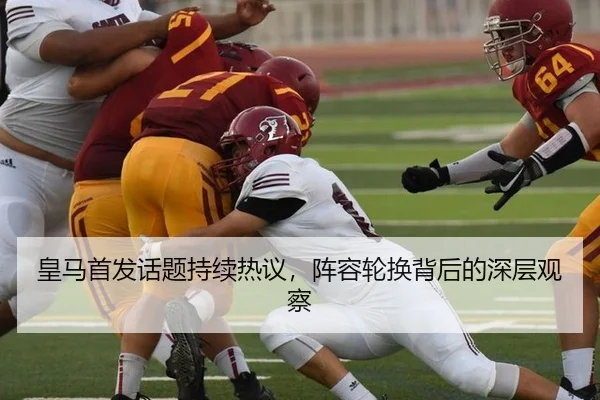 皇马首发话题持续热议，阵容轮换背后的深层观察 | 333sports