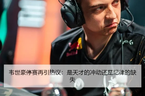 韦世豪停赛再引热议：是天才的冲动还是纪律的缺失（333sports）